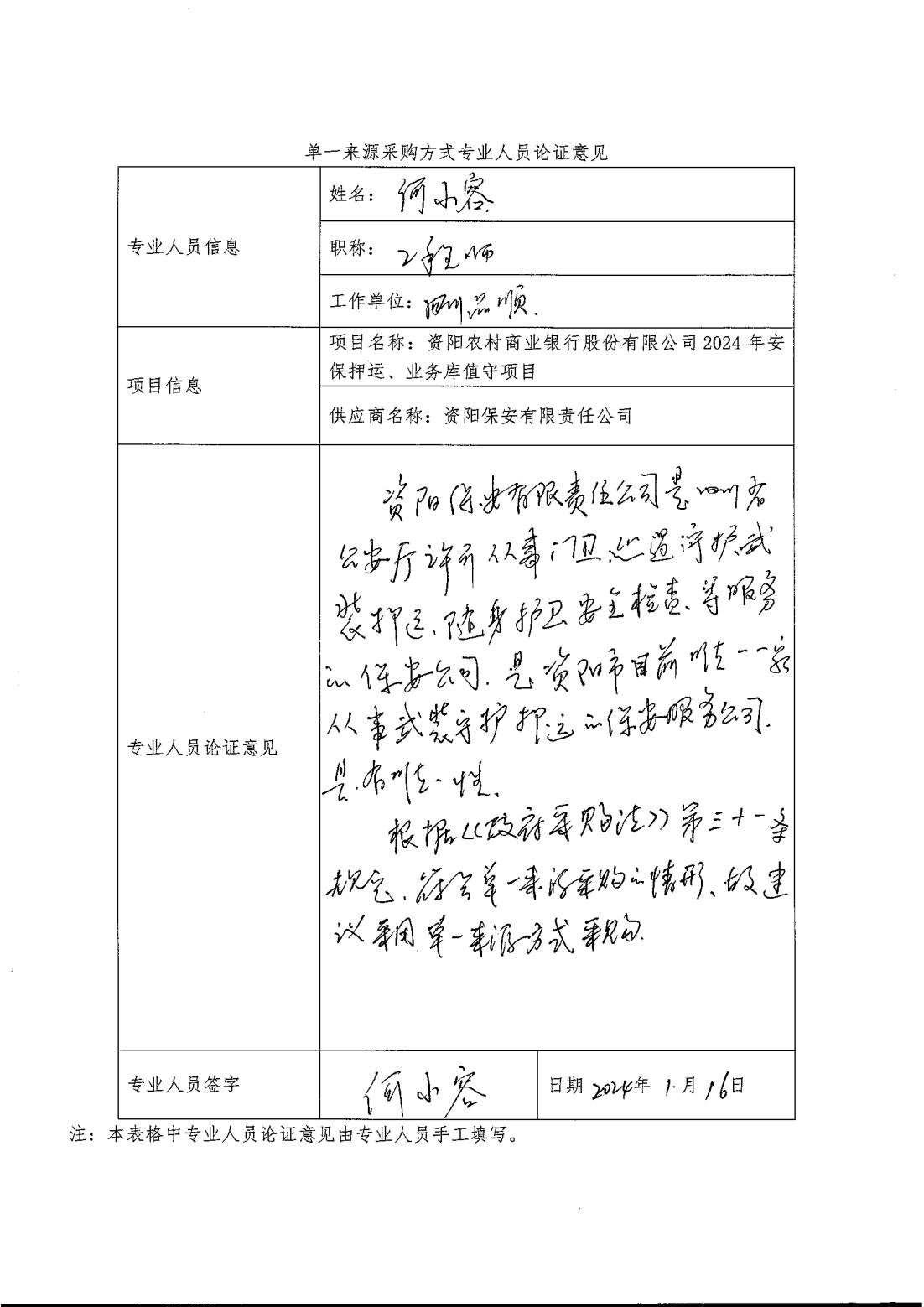 （单一来源公示）资阳农村商业银行股份有限公司2024年安保押运、业务库值守项目_04.jpg