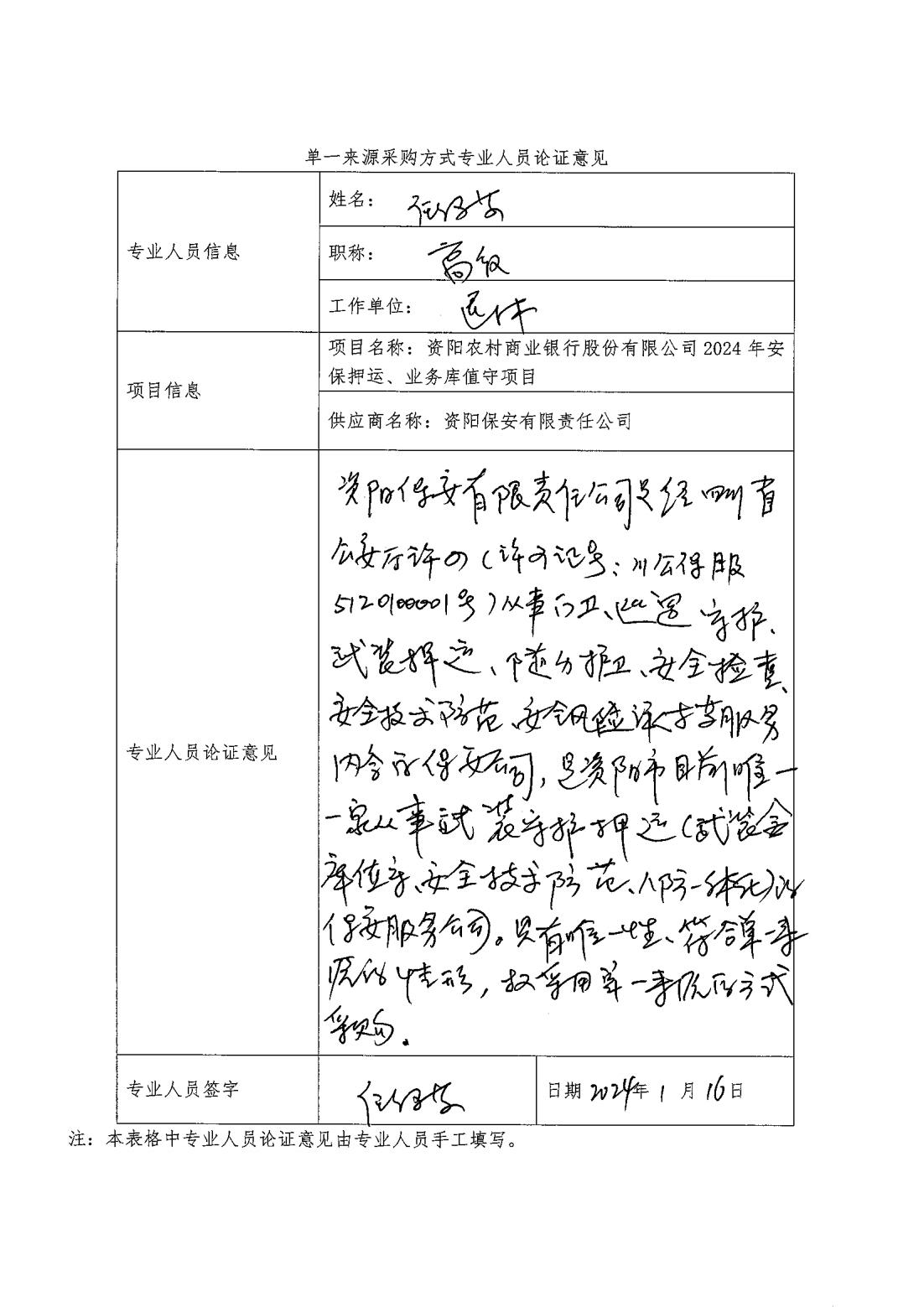 （单一来源公示）资阳农村商业银行股份有限公司2024年安保押运、业务库值守项目_02.jpg