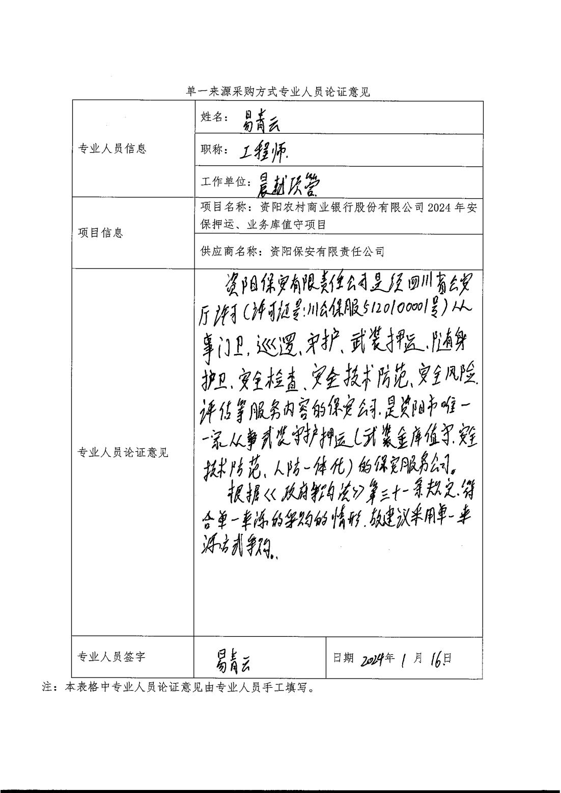 （单一来源公示）资阳农村商业银行股份有限公司2024年安保押运、业务库值守项目_03.jpg