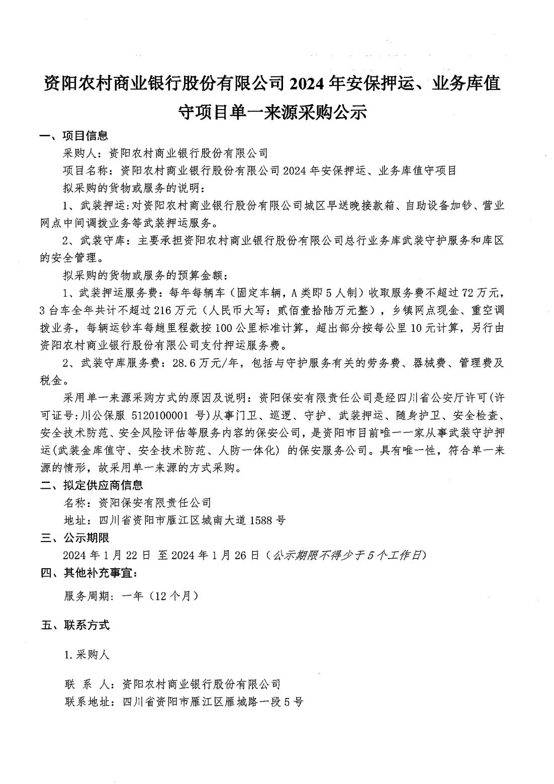 （单一来源公示）资阳农村商业银行股份有限公司2024年安保押运、业务库值守项目_00.jpg